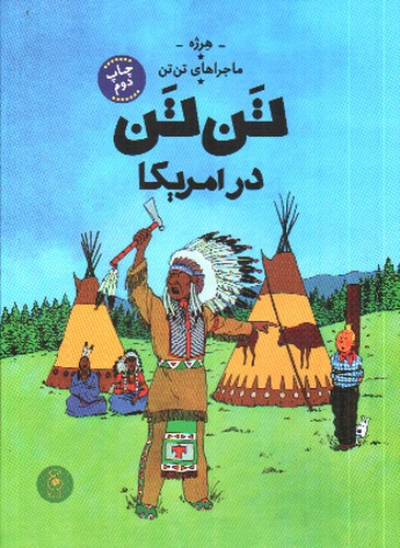 ماجراهای تن تن 3: تن تن در آمریکا