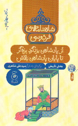 شاهنامه فردوسی (کتاب چهاردهم) (از پادشاهی یزدگرد بزه گر تا پایان پادشاهی بلاش)