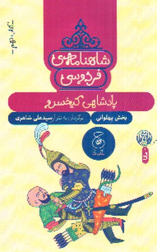 شاهنامه فردوسی (کتاب نهم) (پادشاهی کیخسرو)