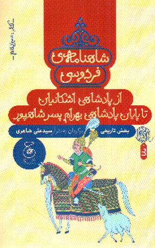 شاهنامه فردوسی (کتاب سیزدهم) (از پادشاهی اشکانیان تا پایان پادشاهی بهرام پسر شاهپور)