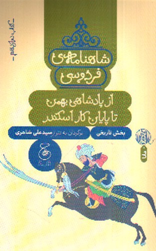 شاهنامه فردوسی (کتاب دوازدهم) (از پادشاهی بهمن تا پایان کار اسکندر)