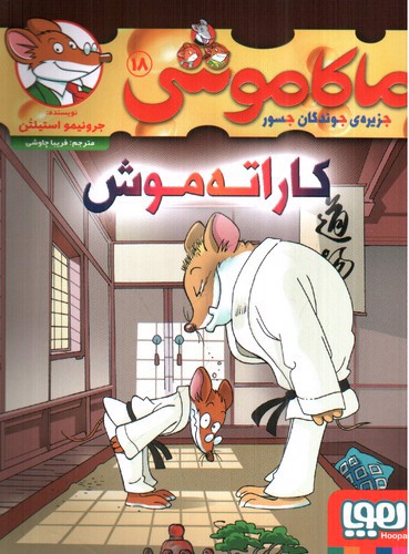 ماکاموشی 18 (کاراته موش)