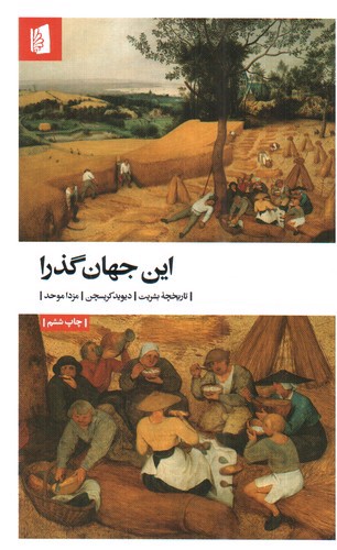 این جهان گذرا