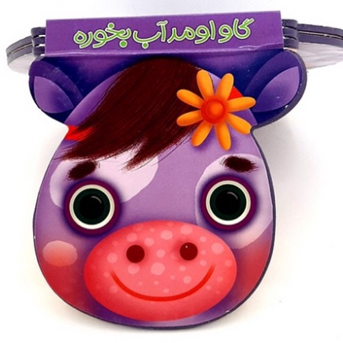 image تصویر کتاب گاو اومد آب بخوره