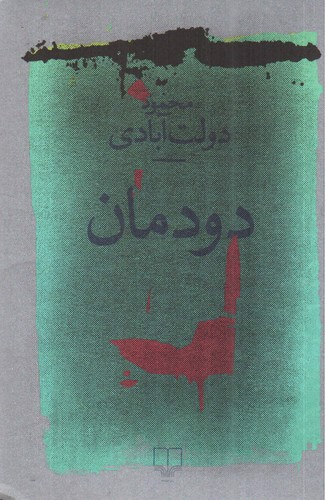 دودمان