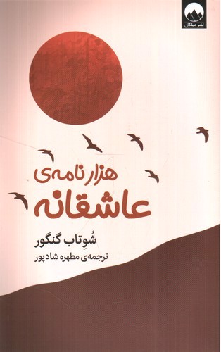 هزار نامه ی عاشقانه