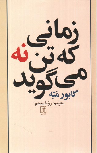 زمانی که تن نه می گوید