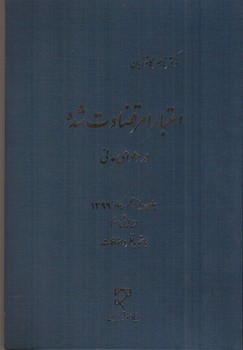 اعتبار امر قضاوت شده در دعوای مدنی (ویرایش سوم)