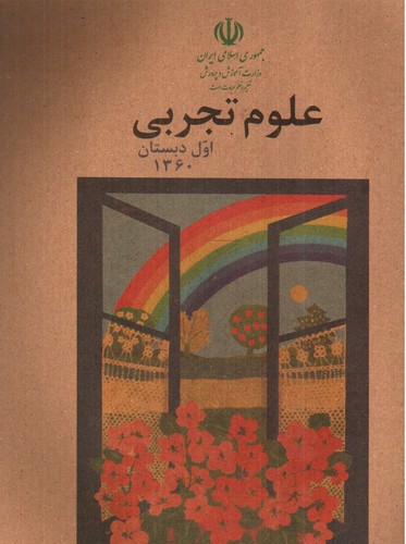 تصویر کتاب کتاب علوم اول دبستان 1360 (نوستالژی)