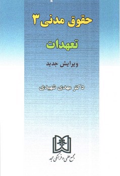 حقوق مدنی 3 (تعهدات) (ویرایش جدید)