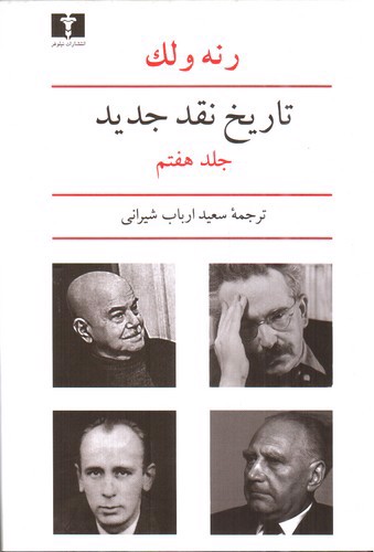 تاریخ نقد جدید (جلد هفتم)