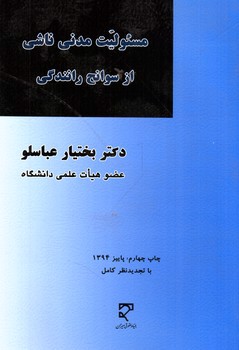 مسئولیت مدنی ناشی از سوانح رانندگی 