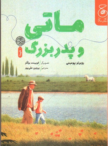 ماتی و پدربزرگ