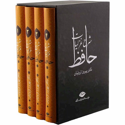 شرح غزلیات حافظ (4 جلدی) (قابدار)