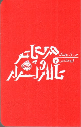 هری پاتر و تالار اسرار 2