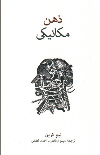 ذهن مکانیکی