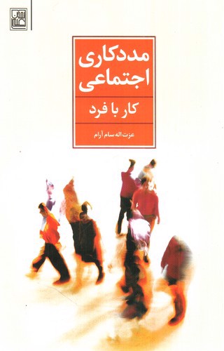 مددکاری اجتماعی (کار با فرد)