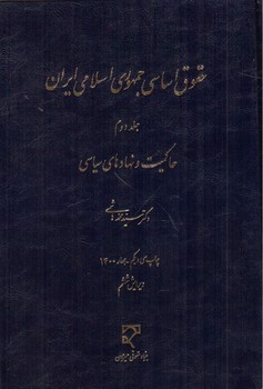 حقوق اساسی جمهوری اسلامی ایران (جلد دوم) (ویرایش ششم)