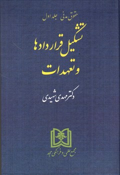 حقوق مدنی (جلد اول) (تشکیل قراردادها و تعهدات)