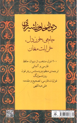 جام می خون دل خارابات مغان (400 غزل منتخب از دیوان حافظ) (دو زبانه)