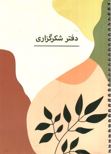 عکسی از دفتر شکرگزاری (کد p 102)