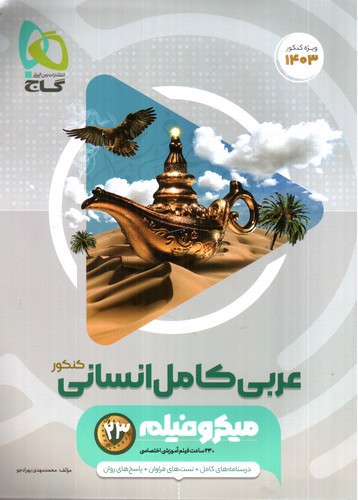 گاج عربی کامل انسانی کنکور (1403) (میکرو فیلم)