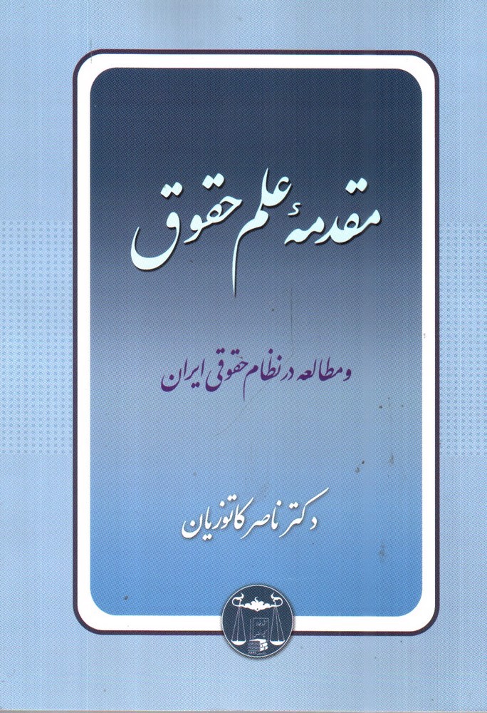 مقدمه علم حقوق و مطالعه در نظام حقوقی ایران 