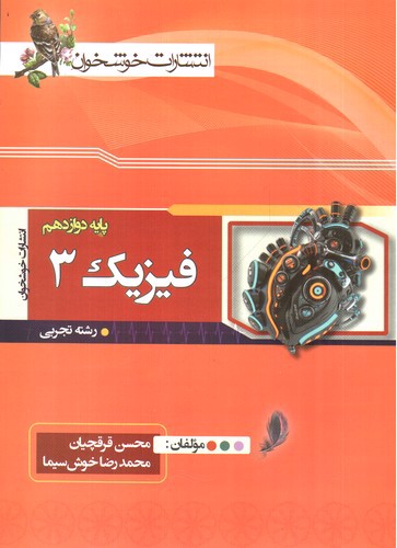 خوشخوان فیزیک دوازدهم (تجربی)