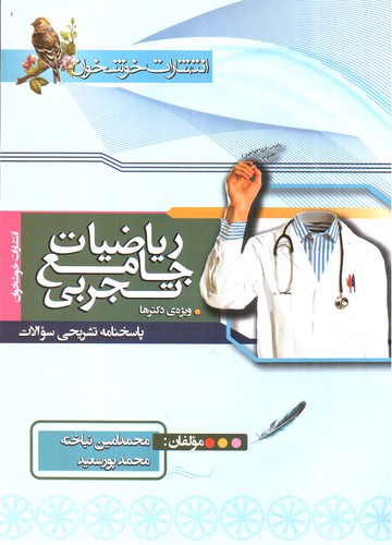 تصویر کتاب خوشخوان ریاضیات جامع تجربی (پاسخنامه)