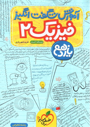 تصویر کتاب خیلی سبز فیزیک 2 یازدهم تجربی (آموزش شگفت انگیز)