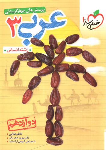 خیلی سبز عربی 3 دوازدهم انسانی (تست)