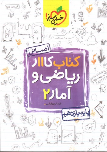 تصویر کتاب خیلی سبز ریاضی و آمار 2 یازدهم (کار)