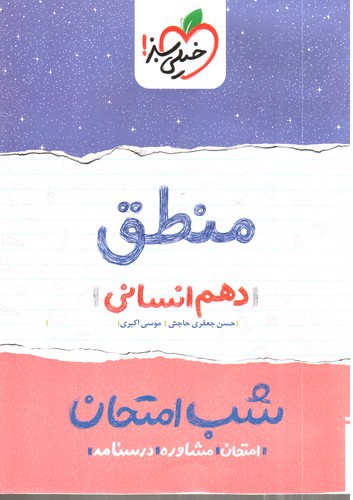 خیلی سبز منطق دهم انسانی (شب امتحان)