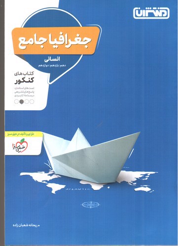 منتشران جغرافیا جامع انسانی 