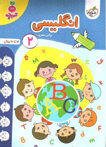 خیلی سبز انگلیسی 2 (3 تا 6 سال)