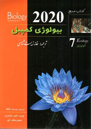 بیولوژی کمپبل 7 (اکولوژی) (ویرایش دوازدهم) (2020)