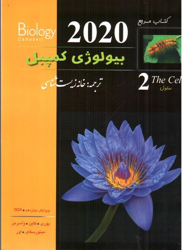 بیولوژی کمپبل 2 (سلول) (ویرایش دوازدهم) (2020)