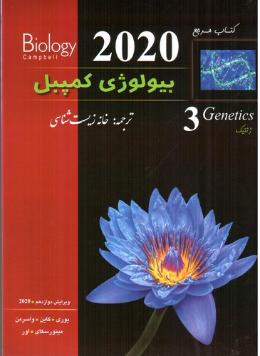 بیولوژی کمپبل 3 (ژنتیک) (ویرایش دوازدهم) (2020)