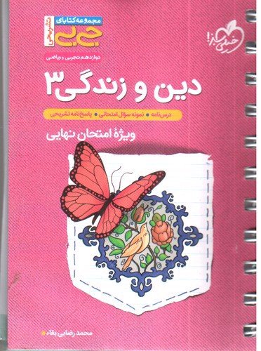 خیلی سبز دین و زندگی 3 دوازدهم (جیبی)