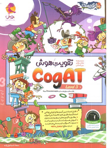 عکسی از پویش تقویت هوش Cogat (جلد سوم)