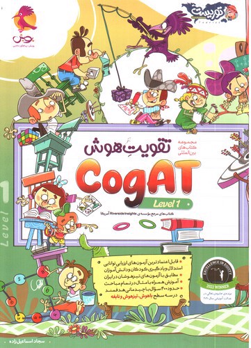 عکسی از پویش تقویت هوش Cogat (جلد اول)