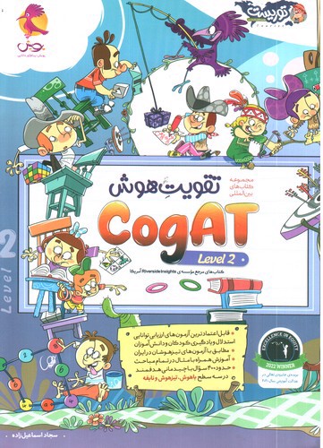 عکسی از پویش تقویت هوش Cogat (جلد دوم)