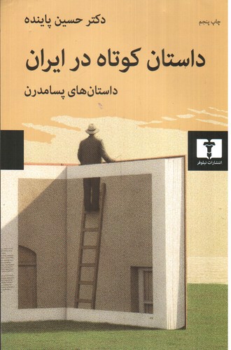 داستان کوتاه در ایران (جلد 3)