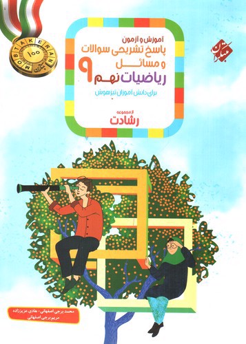 مبتکران ریاضیات نهم 9 (پاسخنامه) (از مجموعه رشادت)