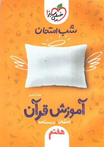 تصویر کتاب خیلی سبز آموزش قرآن هفتم (شب امتحان)