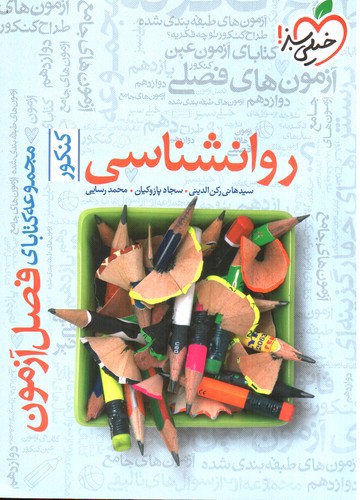 خیلی سبز روانشناسی کنکور (فصل آزمون)