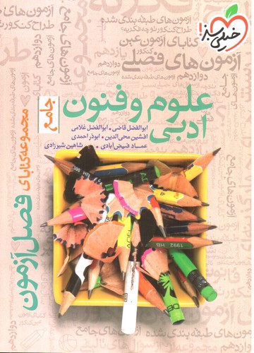 خیلی سبز علوم و فنون جامع انسانی (فصل آزمون)