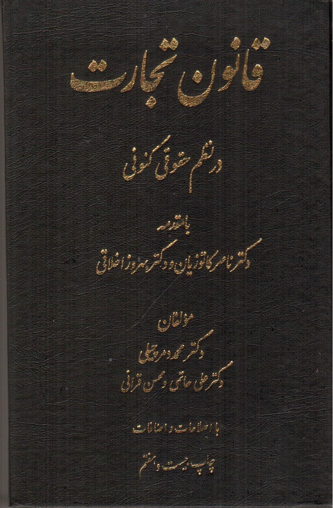 تصویر کتاب قانون تجارت در نظم حقوق کنونی