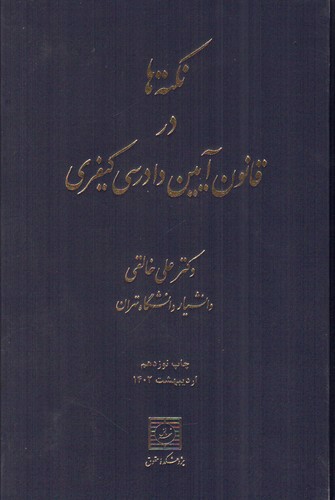 نکته ها در قانون آیین دادرسی کیفری