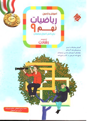 مبتکران ریاضیات نهم 9 (از مجموعه رشادت)